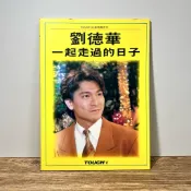 ◤絕版稀有 懷舊寫真集《劉德華：一起走過的日子》TOUCH之星（民82）｜欣大出版 華仔Andy 寫真集 寫真書