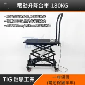 【TIG 啟思工業】電動升降台車 180KG-200KG 電壓110V工作平台/充電式升降平台車/油壓拖板車/升高機