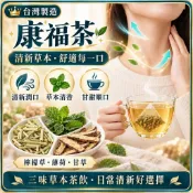 【升級配方】🔥 康福茶 檸檬草茶 薄荷茶 甘草茶 花草茶 草本茶 清新回甘 清爽茶飲 餐後茶 無咖啡因茶 冷泡茶 熱泡茶
