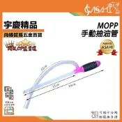 (店+)宇慶ASAHI   MOPP｜手動抽油管 抽油管 抽油器 吸取管 換水器 虹吸泵 塑膠抽吸管
