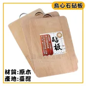 台灣製 烏心石砧板（原木材質／無塗層） 原木砧板 木頭砧板 沾板 料理板 菜板 切菜板 大慶㍿