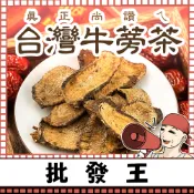 【台灣批發王】📢真正尚讚ㄟ📢 台灣牛蒡茶100克裝 天然原料 日常沖泡 茶飲體驗 回甘順口 冷泡熱泡皆宜 黃金牛蒡茶