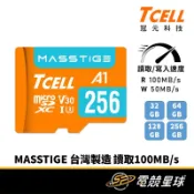 TCELL 冠元 Masstige microSD | 32G、64G、128G、256G | 台灣製造 | 記憶卡