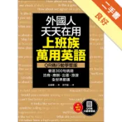 外國人天天在用上班族萬用英語【QR碼行動學習版】[二手書_良好]11319099439 TAAZE讀冊生活網路書店