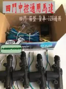 【新品特價中】(單個)四門馬達中控鎖 / 12V 汽車車門開關./ 金福相.T1.三菱.凌利.威力.得利卡.箱型車.貨車