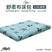 逐露天下 露營戶外旅行用品 專賣 Outdoorbase 氣墊床專用床包 L號 XL號 舒柔布 充氣床包套 充氣床墊床包套 台灣製 床包 露營
