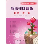 (店+)【永大書局】新護理師寶典：10病理學 (5版) 林靖蓉, 高久理, 劉棋銘 9786269263707