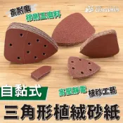 (店+)《🌞工具職人》自黏式－植絨三角形砂紙　電動三角型打磨機氣動往復式研磨機底盤水砂紙機磨切機拋光機