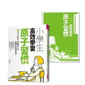 全新書 小學生高效學習原子習慣：引導孩子學習如何（贈小學生考試學習自學手冊 趙胤丞 親子天下 4717211031643