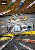 聯盟文具 Pentel 飛龍 MSP10 油漆筆 細字 (1.0mm)【APP滿額下單10%點數(單一帳號最高1000點)】10/31止