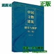 【祥馨圖書】全網最低價 正版 - 中國文物建築研究與保護（第三輯）  - 張克貴  - 2025-07-01  - 中國 
