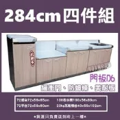 ★翔新大廚房設備★全新【四件式284cm(100右水72爐72平+瓦斯桶台) D6流理台】多色可選/不銹鋼流理台/台灣製