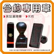 《合約專用大小章》事務黑殼章  合約大小章  連續章  簽訂合約  簽訂授權合約等等都可使用