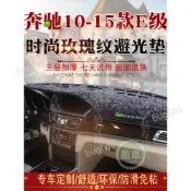 10-14款賓士E級w212 E200 E250 E300儀表臺防曬避光墊 專用儀表臺避光墊 中控臺隔熱防曬墊 儀表檯墊