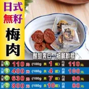 【日式無籽梅肉(日式梅餅)►100gX1】✔營養豐富▪好食入口║人參茶▪枸杞▪紅棗粉▪椰棗▪生機網室菊花▪仙楂片▪仙草乾