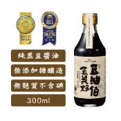【豆油伯】金美好無添加糖釀造醬油300ml(台灣契種黑豆純釀造好醬油)