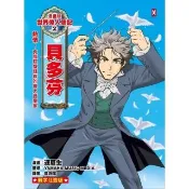 【momoBOOK】漫畫版世界偉人傳記 2 ：熱情！貝多芬【克服耳聾殘疾的偉大音樂家】（專家監修・(電子書)