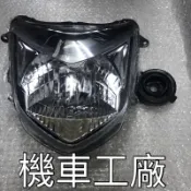 機車工廠 勁戰 舊勁戰 大燈 大燈組 附防水帽 副廠零件