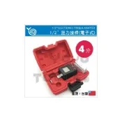 (店+)1/2“ 數位扭力接桿 4分 四分 電子式 扭力接桿 扭力板手電子數位接桿 數字型扭力接桿