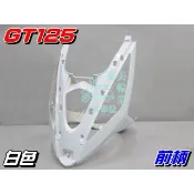 【水車殼】三陽 GT125 前柄 白色 $800元 GT SUPER 下導流 前護條 GT SUPER 2 全新副廠件