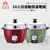 【HOTAI購】【萬國牌】10人份自動保溫電鍋(AQ-10S/AQ10S)