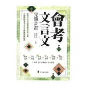 (店+)【螢火蟲出版社】螢火蟲國中會考文言文完勝計畫
