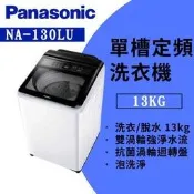 【Panasonic 國際牌】13公斤 大玻璃視窗洗衣機 象牙白(NA-130LU-W) - 含基本安裝