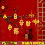 🔥新年盆栽飾品掛件 新年裝飾🔥2023新年裝飾盆景室內外掛件春節室內喜慶喬遷布置樹上小燈籠掛飾