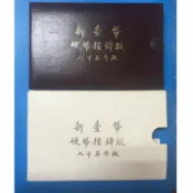 民國85年 鼠年生肖套幣 精鑄硬幣版（第一輪生肖）