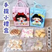精美手提分享禮 小禮盒 零食分享包 飛機餅乾 煎餅 古早味餅乾 小朋友生日慶生分享禮 活動派對小點心 小紙盒 水果軟糖