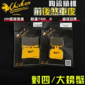 【免運 制動升級】雞牌｜對四大螃蟹 煞車皮組 來令片 鼓煞 煞車皮 複合纖維 適用 對四卡鉗 大螃蟹卡鉗 單插銷 對四