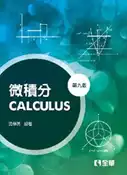 【灰熊iREAD】微積分（第九版） 黃學亮