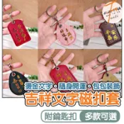 鑰匙圈 吊飾 磁扣保護套 磁扣套 鑰匙扣 磁扣 保護套 香火袋 皮革壓紋 開運燙金文字 可放平安符 招財納福 妃俐小舖