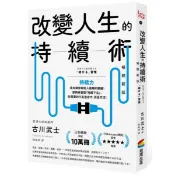 全新 / 改變人生的持續術【暢銷新版】 作者：古川武士 出版社：商周出版 / 定價:360