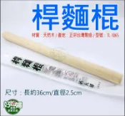 《好媳婦》台灣製造『上龍桿麵棍36cm/1支』烘培器具/木製擀麵棍/面棒/壓面棍/擀麵杖/擀麵棒