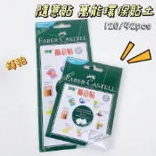 FABER-CASTELL 輝柏隨意貼 萬能環保貼土 42片 120片 30g 75g 可重複使用 防震 防落 安全無毒