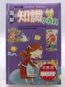 【月界二手書店1S】圖解為什麼知識小百科－初版一刷．精裝本（絕版）_鐵皮人美術_幼福文化　〖少年童書〗CAU