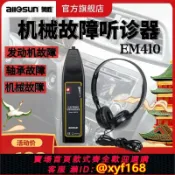 雲源優品 {最低價 可打統編}奧勝EM410機械設備故障聽診器軸承工業汽車電子音診器聽音桿