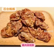 百合媽媽 約3-4公分雞肉核桃酥 全肉製作 耐咬零食 寵物零食 狗狗零食 貓咪零食 雞肉乾貓狗可食