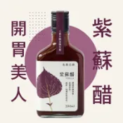 【流蘇花園】紫蘇醋 | 手工釀造陳年醋、日系調醬必備| 開胃美人