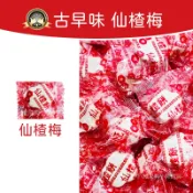 古早味糖果 仙楂梅❗發票現貨❗仙楂糖 梅子餅 梅子糖 梅精 仙楂菓 仙楂餅 仙楂梅餅 山楂糖 仙渣餅 長發蜜餞