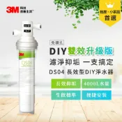 3M品牌旗艦店 3M DS04 長效型可生飲DIY雙效淨水器(含配件包)/替換濾心2入-任選