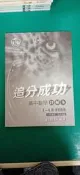 無劃記 99新課綱 征服 追分成功 高中數學 1~4冊 複習講義 詳解本  劉景瑞 124B