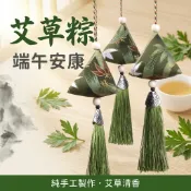【聚寶盆來了studio】 專屬會員兌換禮 艾草粽 艾草香囊流蘇香包