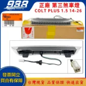 938嚴選 正廠 COLTPLUS 第三煞車燈 原廠 第三剎車燈 第3煞車燈 COLT PLUS