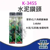 (店+)古本KOMOTA K-3455 K-3255 六角柄水泥鑽頭 替換式水泥鑽頭 套管式水泥鑽頭 高張力螺絲用