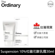 The Ordinary 杜鵑花酸10%乳霜 Azelaic Acid Suspension 10%肌膚保養 清爽質地
