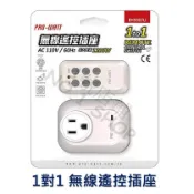 1號店鋪(現貨) PRO-WATT 1對1 無線遙控插座 遙控插座 一對一 開關控制 家用電器 BH9907U