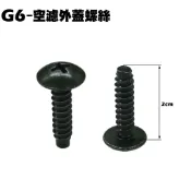 G6-空濾外蓋螺絲【SR30GK、SR30FA、SR30GB、SR30GF、SR30GH、光陽、保護蓋螺絲】