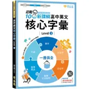 迎戰108新課綱：高中英文核心字彙 Level 3 |常春藤出版 高中高職學測指考 英檢中級中高適用A93 BOOKISH嗜書客全新參考書